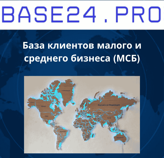 Текст абзаца (33) База клиентов малого и среднего бизнеса (МСБ)