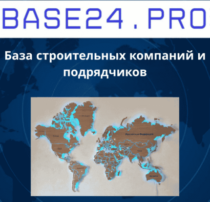 База строительных компаний и подрядчиков