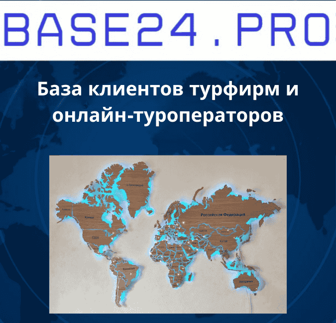 Текст абзаца (40) База клиентов турфирм и онлайн-туроператоров