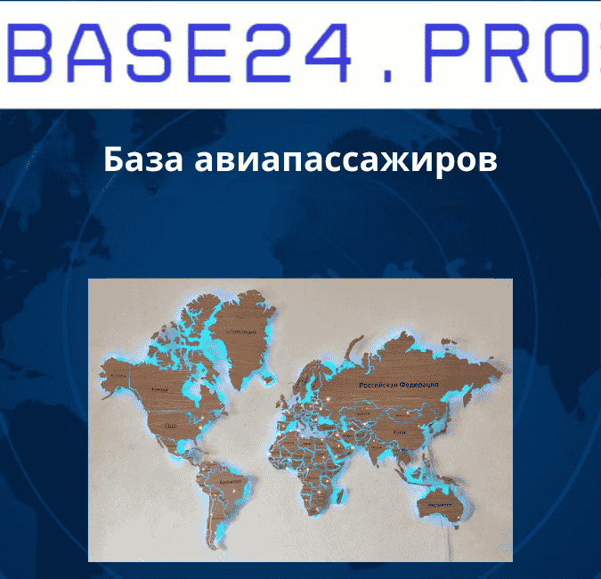 Текст абзаца (41) База авиапассажиров