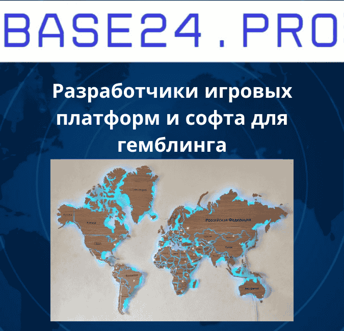 Текст абзаца (53) Разработчики игровых платформ и софта для гемблинга