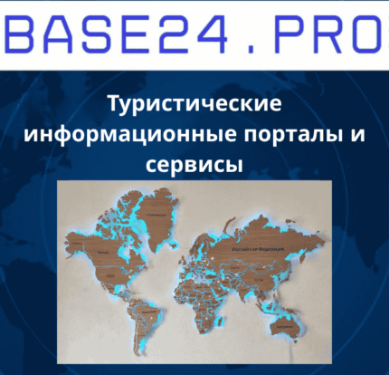 Туристические информационные порталы и сервисы