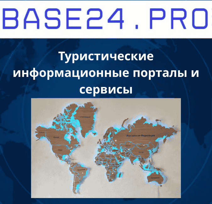 Текст абзаца (65) Туристические информационные порталы и сервисы