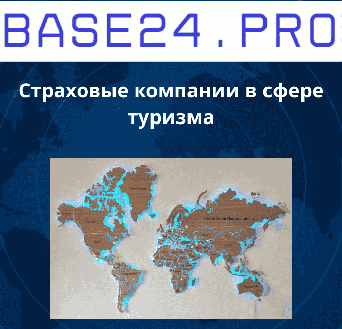 Текст абзаца (68) Страховые компании в сфере туризма