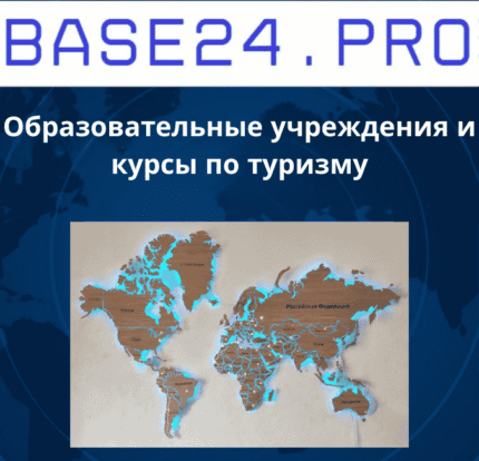 Образовательные учреждения и курсы по туризму