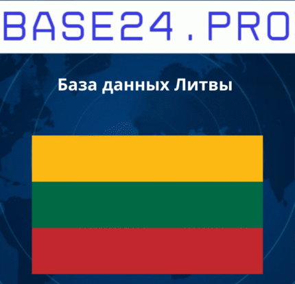 База данных Литвы