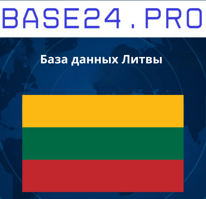 Текст абзаца (7) База данных Литвы