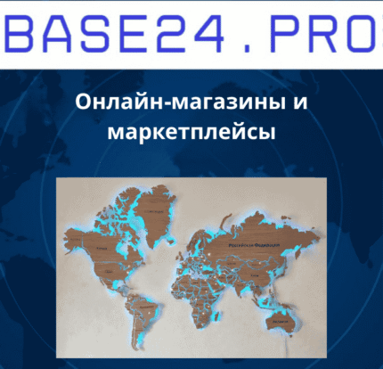 Онлайн-магазины и маркетплейсы