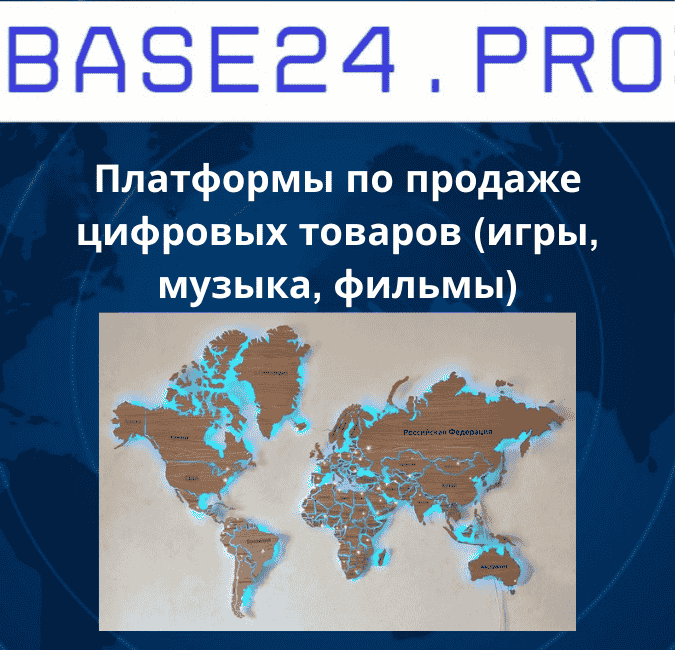 Текст абзаца (73) Платформы по продаже цифровых товаров (игры, музыка, фильмы)