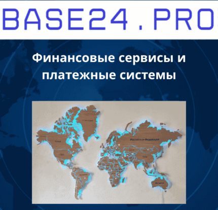 Финансовые сервисы и платежные системы