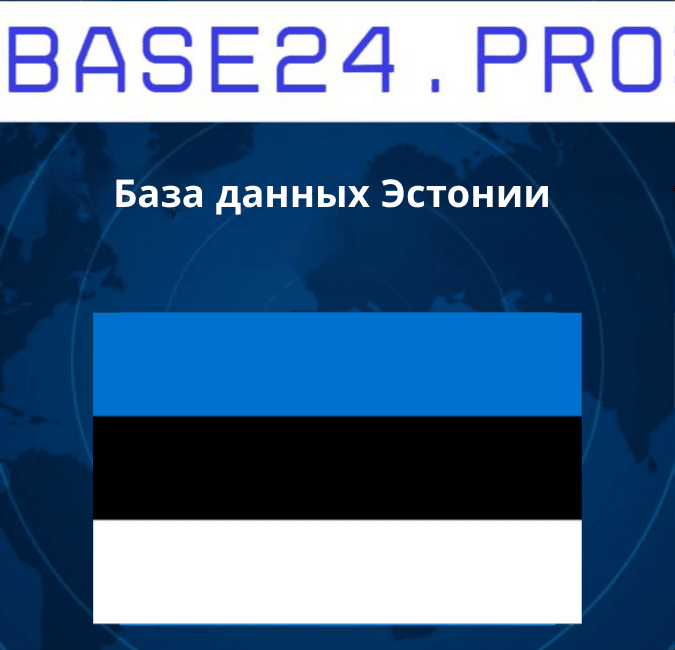 Текст абзаца (8) База данных Эстонии