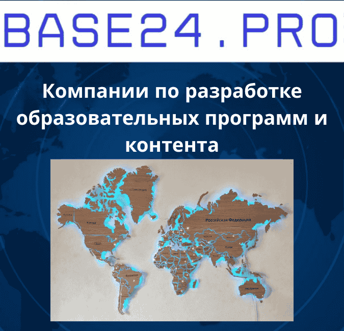 Текст абзаца (85) Компании по разработке образовательных программ и контента