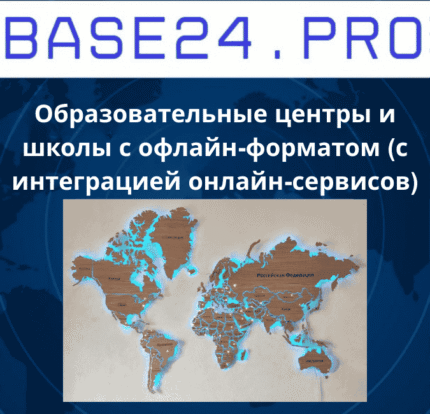 Образовательные центры и школы с офлайн-форматом (с интеграцией онлайн-сервисов)