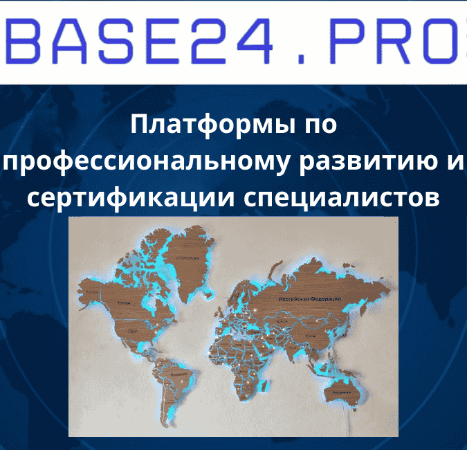 Текст абзаца (88) Платформы по профессиональному развитию и сертификации специалистов