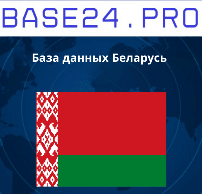 Текст абзаца (9) База данных Беларусь