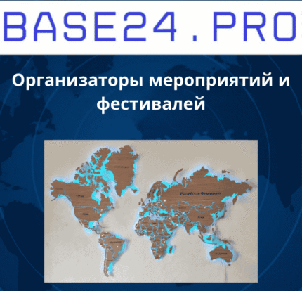 Организаторы мероприятий и фестивалей