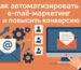 Как автоматизировать e-mail-маркетинг и повысить конверсию