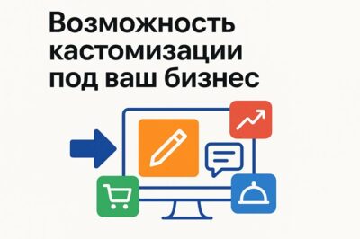 Возможность кастомизации под ваш бизнес