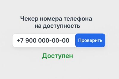 Чекер номера телефона на доступность