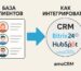 Как интегрировать базу клиентов в CRM (Bitrix24, HubSpot, AmoCRM)