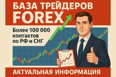 База трейдеров форекс
