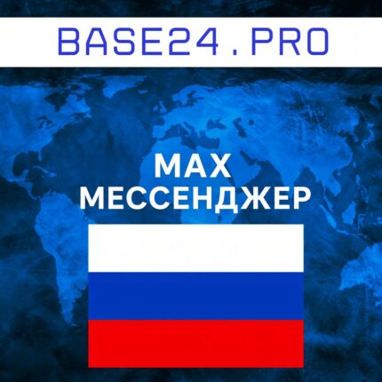 База пользователей мессенджера MAX
