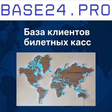 База клиентов билетных касс и афиш