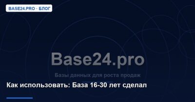 Как использовать База 16-30 лет сделал