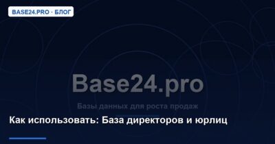 Как использовать База директоров и юрлиц