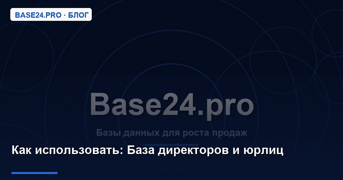 Как использовать База директоров и юрлиц