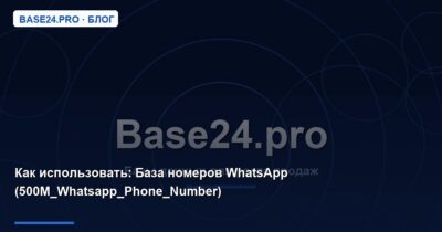 Как использовать База номеров WhatsApp (500M_Whatsapp_Phone_Number)