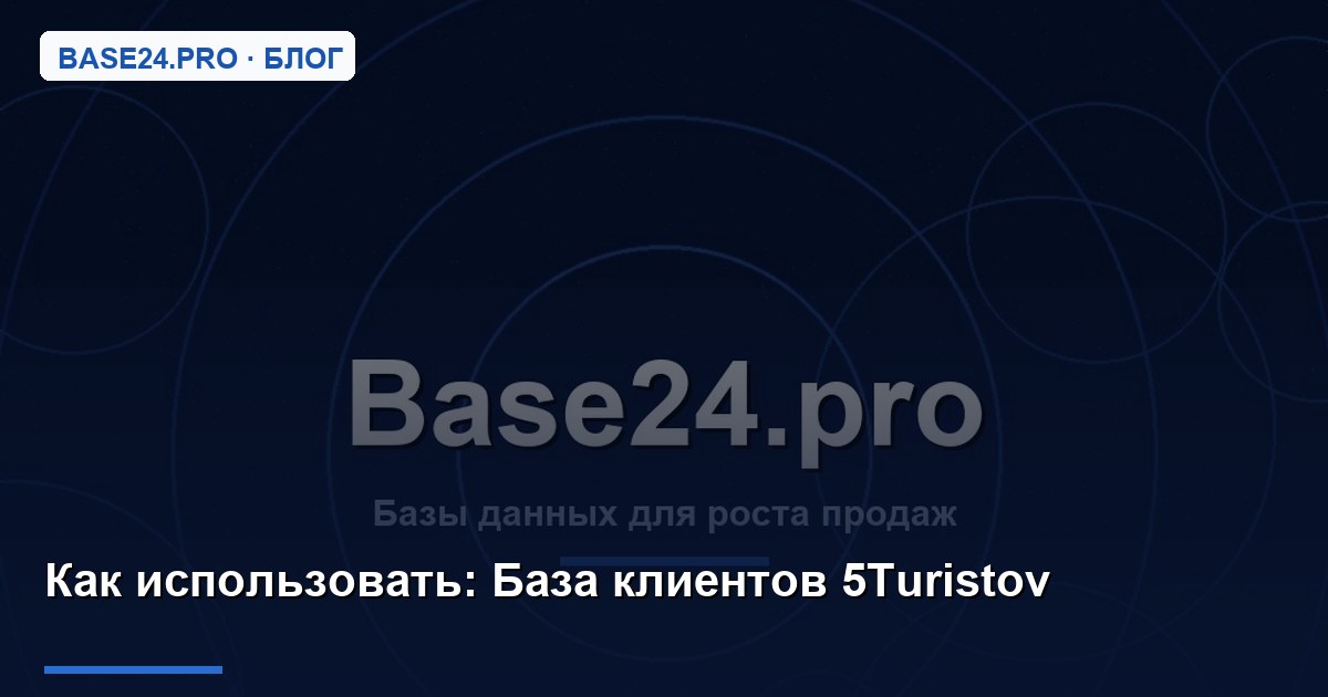 Как использовать База клиентов 5Turistov