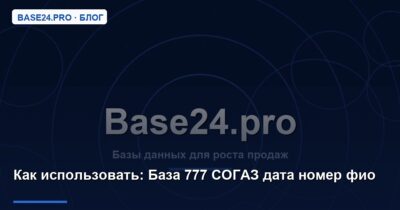 Как использовать База 777 СОГАЗ дата номер фио