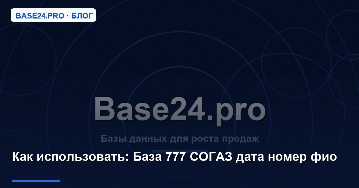 Как использовать База 777 СОГАЗ дата номер фио