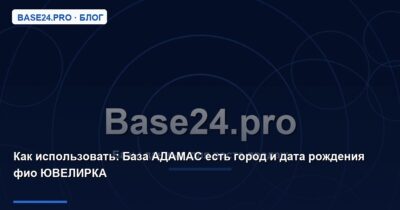 Как использовать База АДАМАС есть город и дата рождения фио ЮВЕЛИРКА