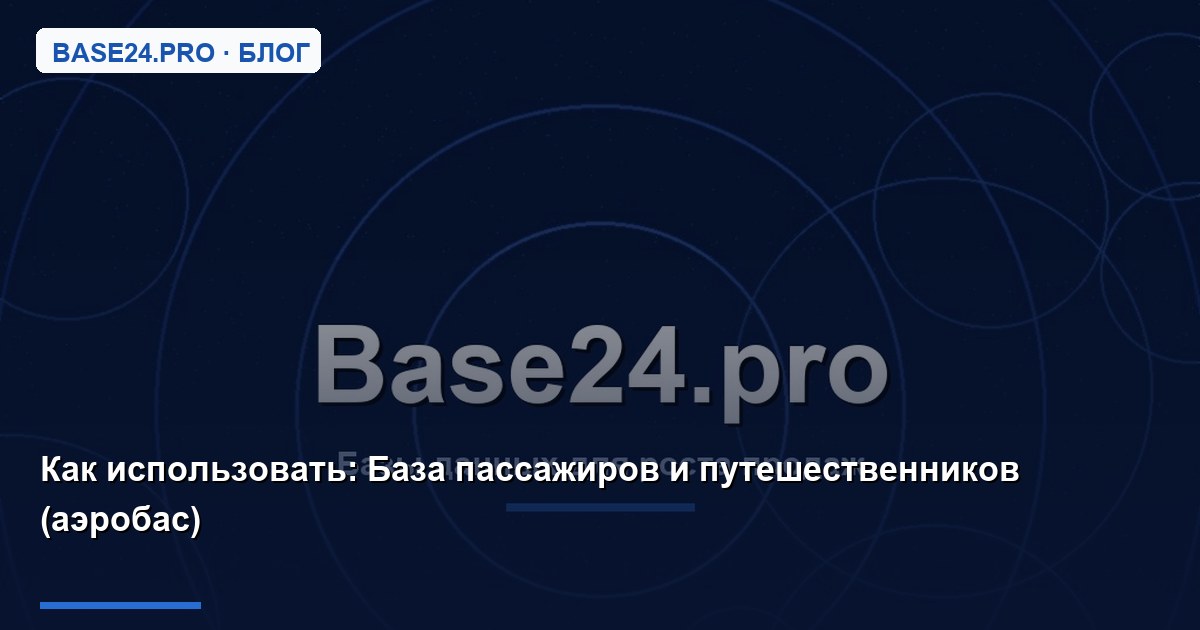 Как использовать База пассажиров и путешественников (аэробас)