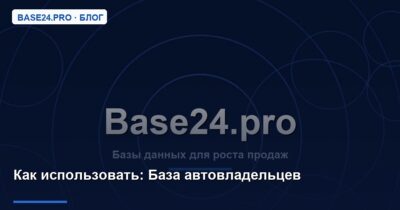 Как использовать База автовладельцев