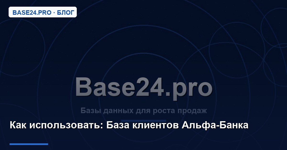 Как использовать База клиентов Альфа-Банка