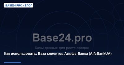 Как использовать База клиентов Альфа-Банка (AlfaBankUA)
