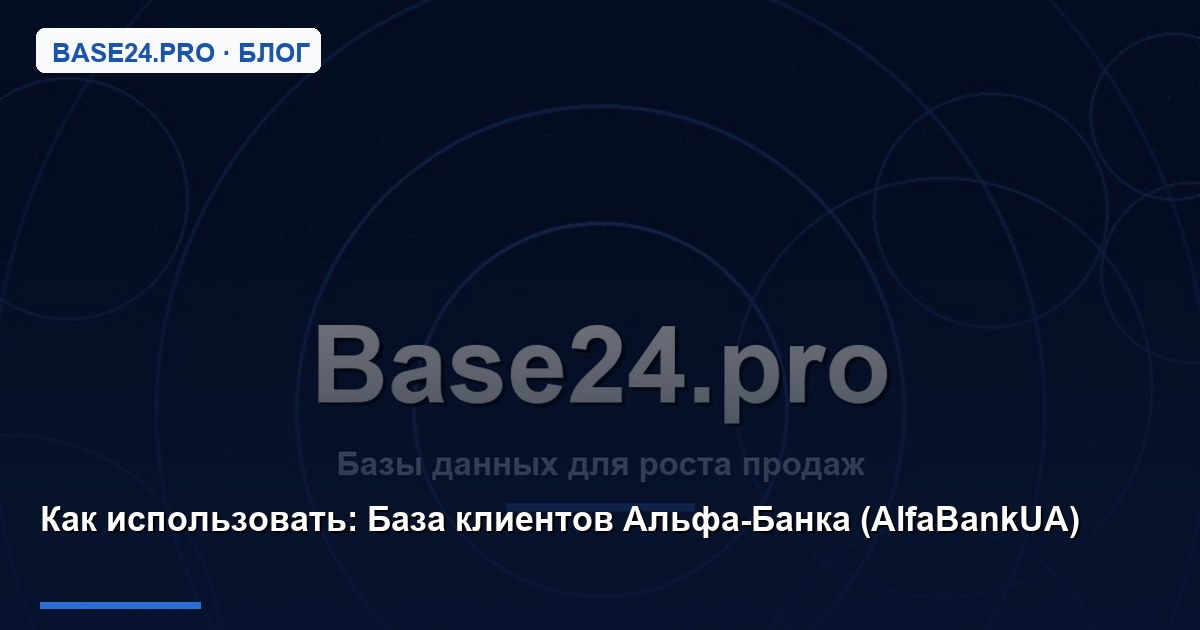 Как использовать База клиентов Альфа-Банка (AlfaBankUA)