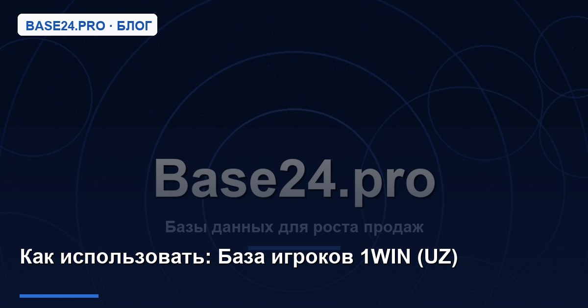 Как использовать База игроков 1WIN (UZ)