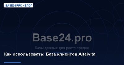 Как использовать База клиентов Altaivita