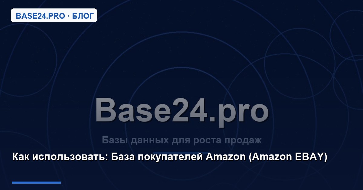 Как использовать База покупателей Amazon (Amazon EBAY)