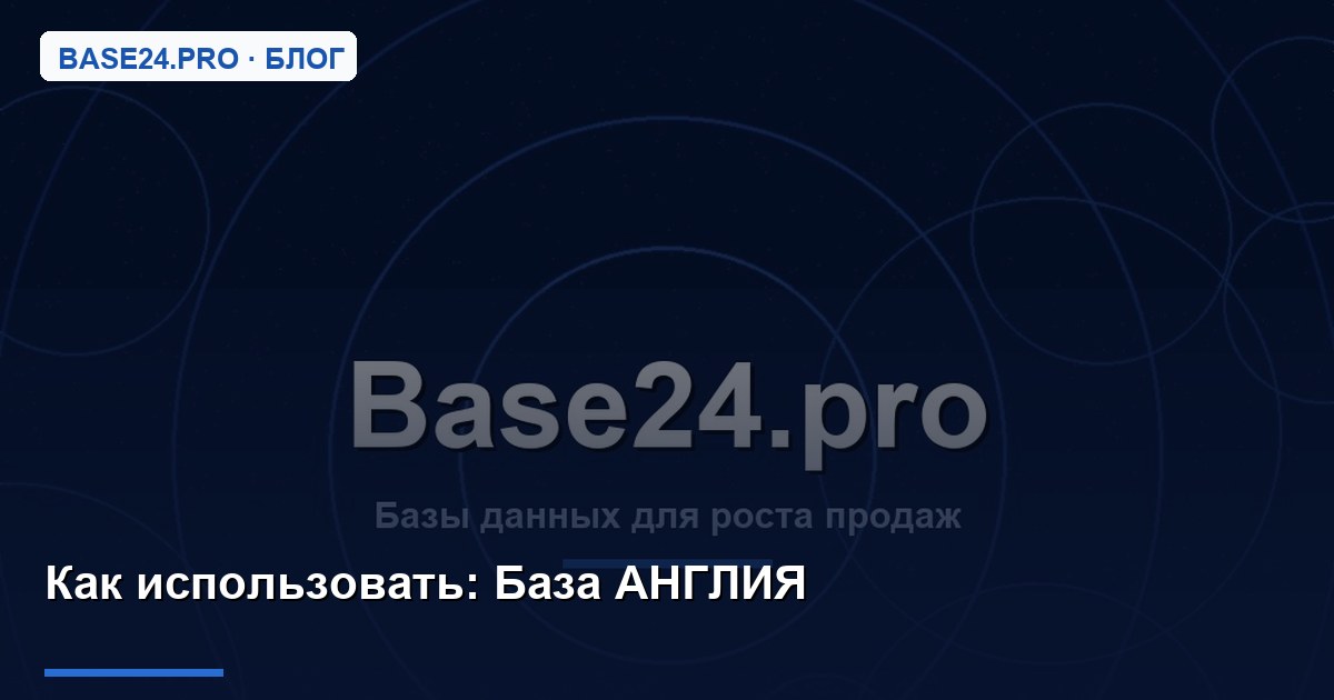 Как использовать База АНГЛИЯ
