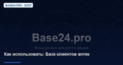 Как использовать База клиентов аптек