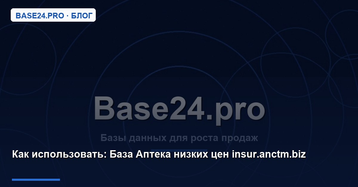 Как использовать База Аптека низких цен insur.anctm.biz