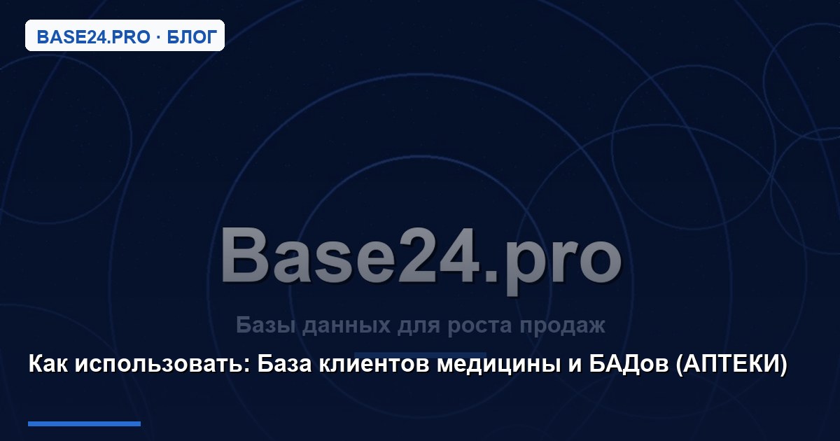 Как использовать База клиентов медицины и БАДов (АПТЕКИ)