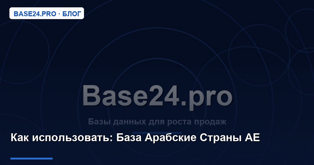 Как использовать База Арабские Страны AE