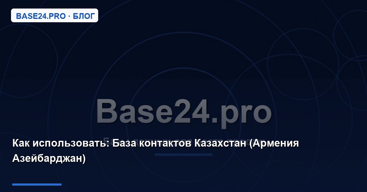 Как использовать База контактов Казахстан (Армения Азейбарджан)