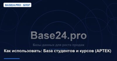 Как использовать База студентов и курсов (АРТЕК)